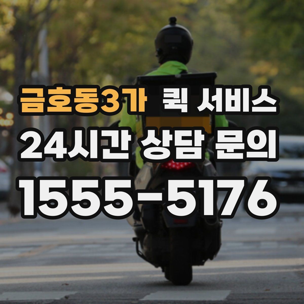 금호동3가 퀵 서비스 요청 시간에 따라 달라지는 점