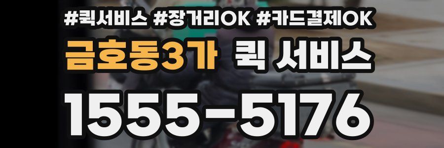 금호동3가 퀵 서비스