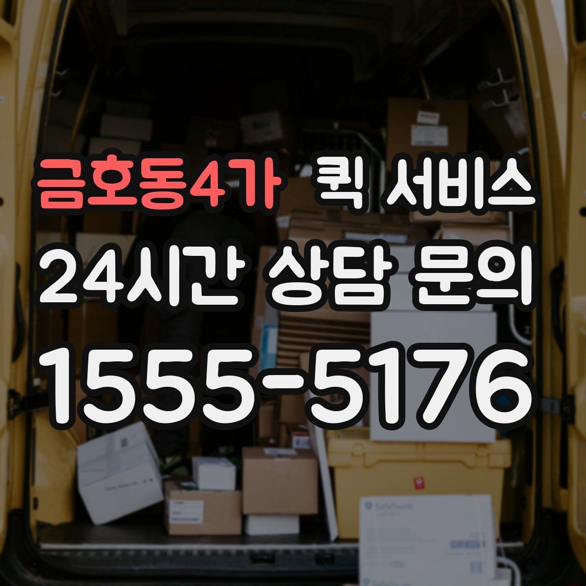 금호동4가 퀵 서비스 예약과 즉시 호출의 차이