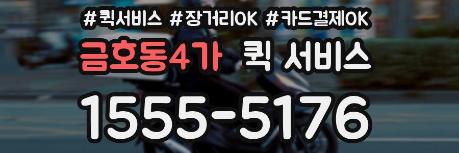 금호동4가 퀵 서비스