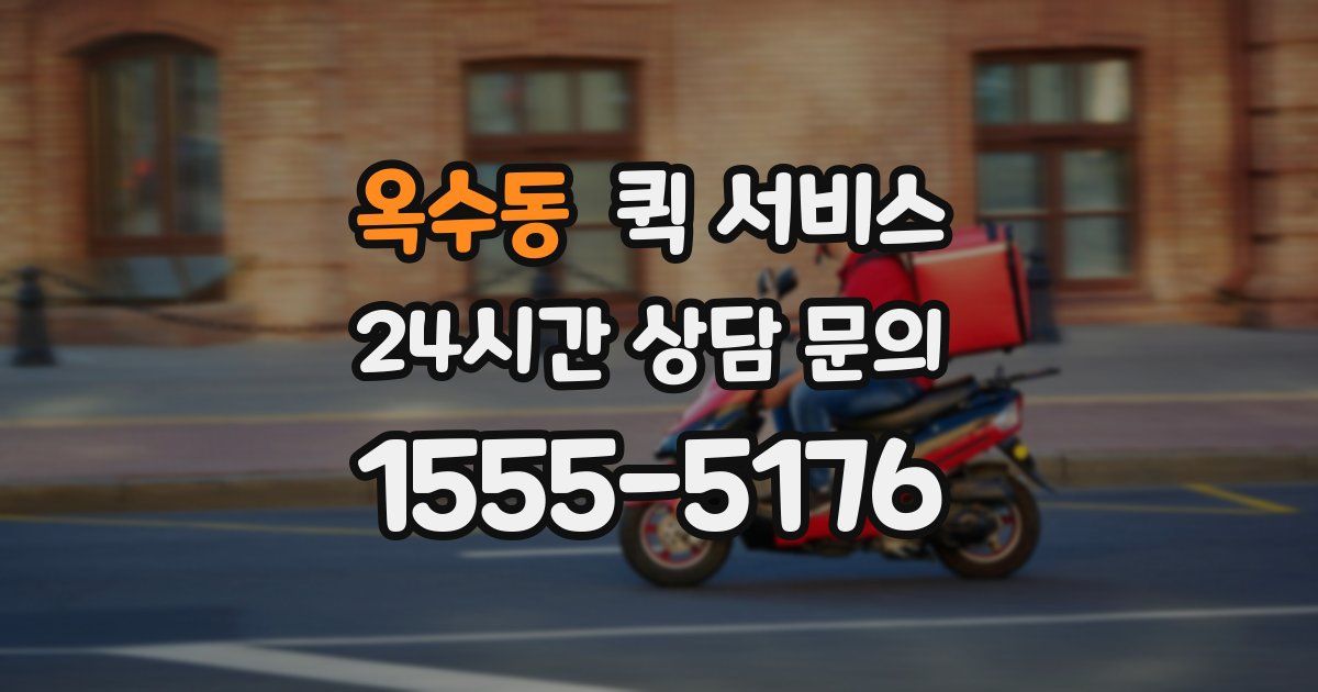 옥수동 퀵 서비스