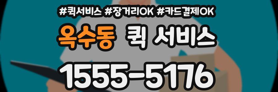 옥수동 퀵 서비스