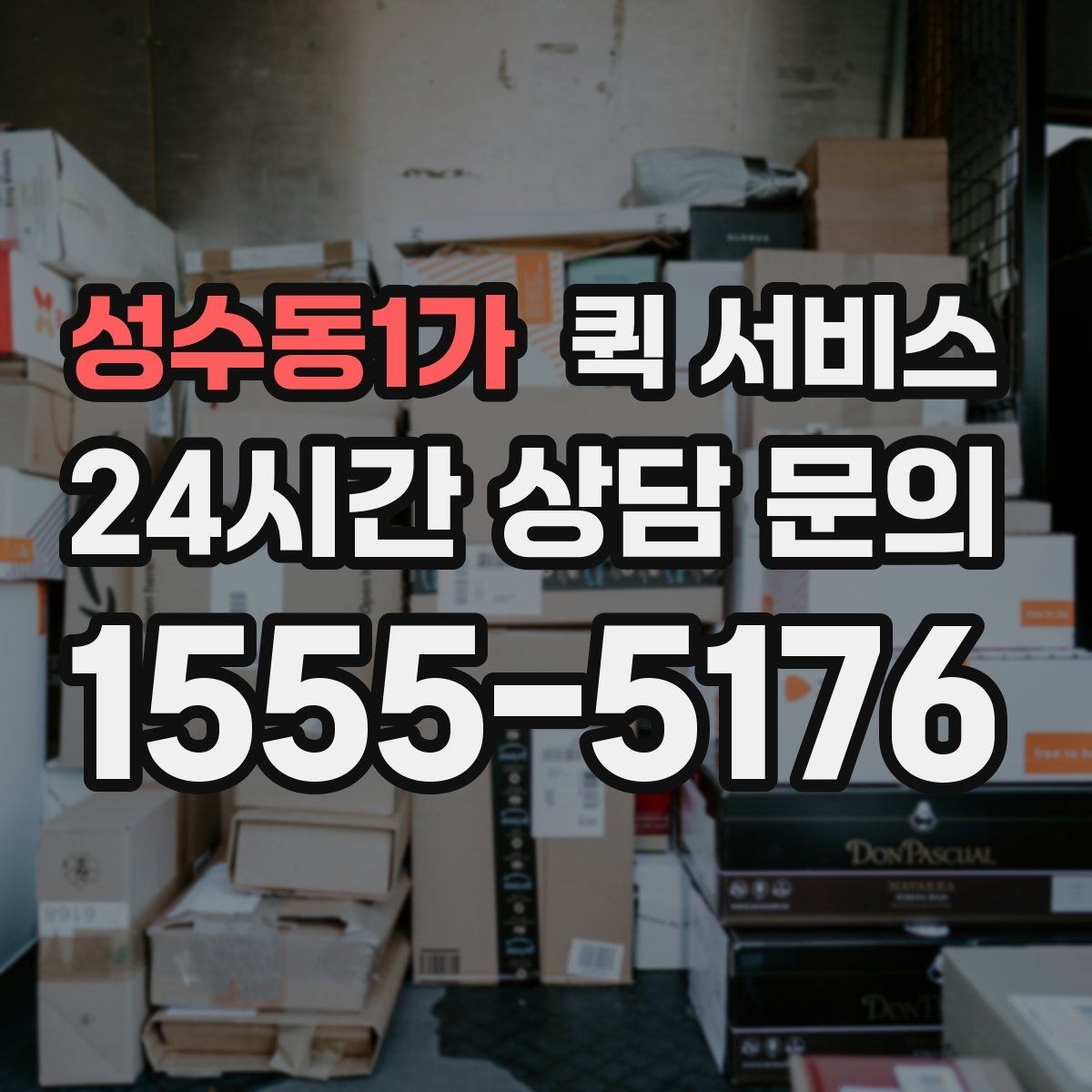 성수동1가 퀵 서비스 주소 입력할 때 주의할 점