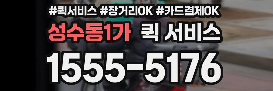 성수동1가 퀵 서비스