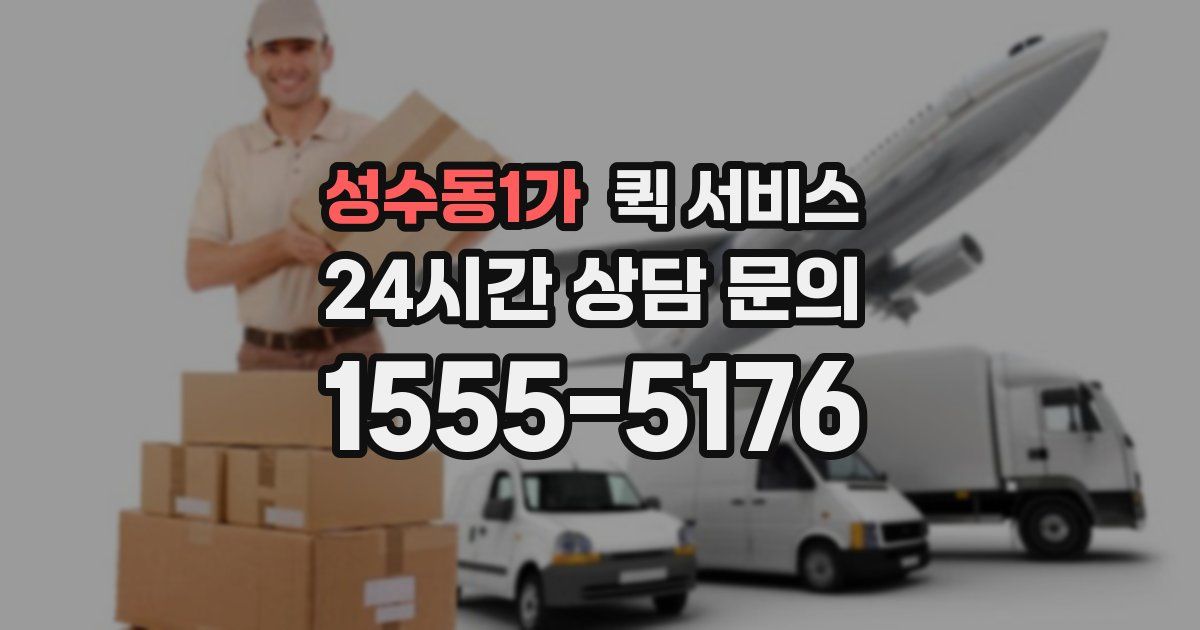성수동1가 퀵 서비스