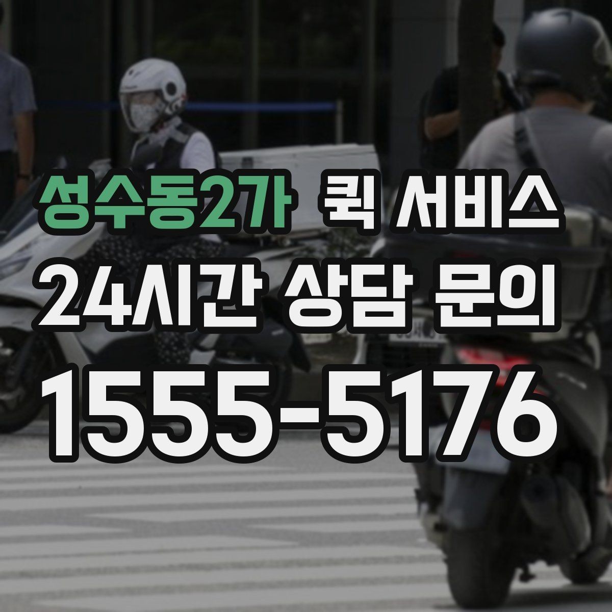 성수동2가 퀵 서비스 사무실 물류에 활용하는 방법