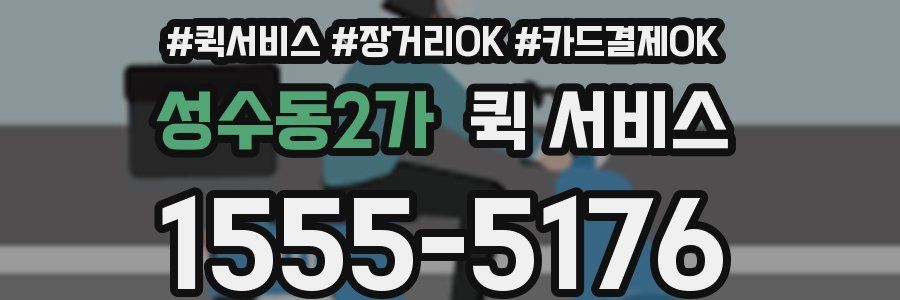 성수동2가 퀵 서비스