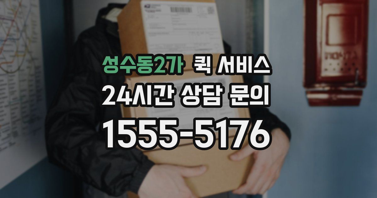 성수동2가 퀵 서비스