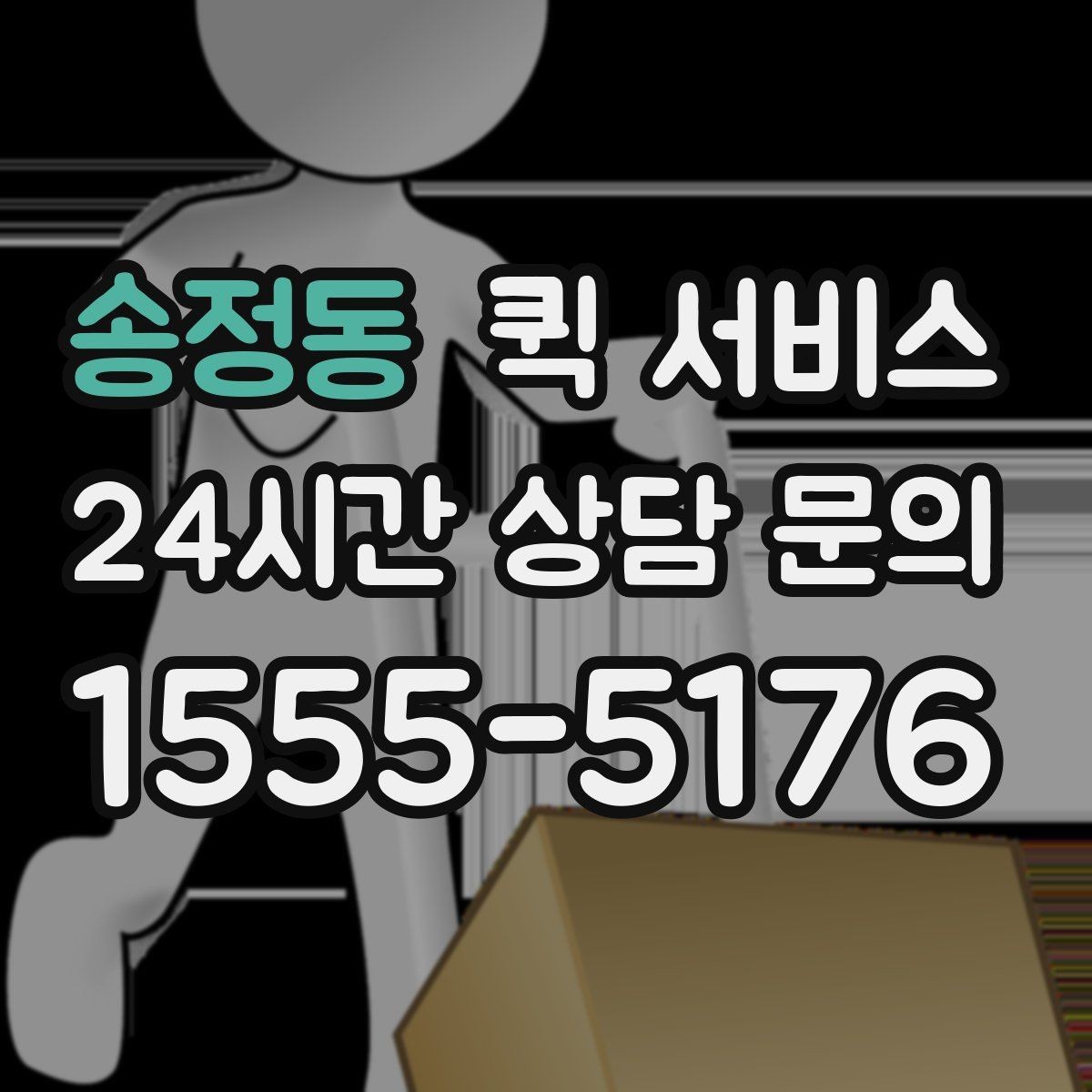 송정동 퀵 서비스 이용 시 접수 정보 정확히 쓰는 법