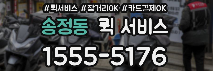 송정동 퀵 서비스