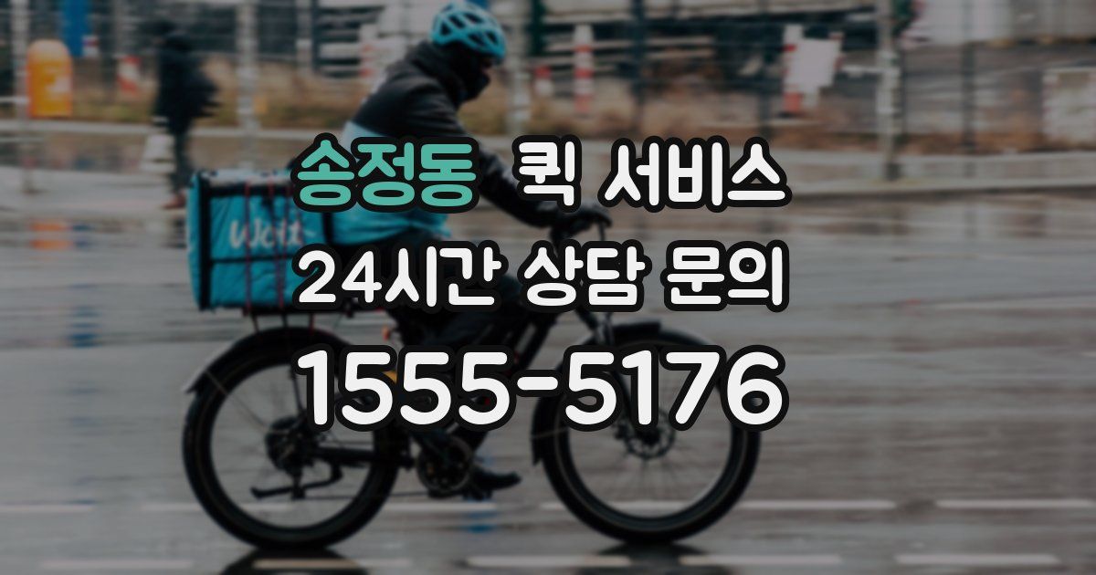 송정동 퀵 서비스