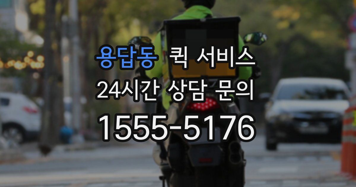 용답동 퀵 서비스