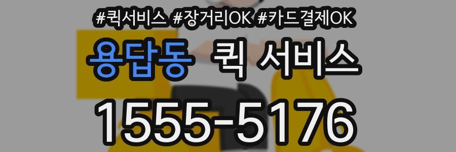 용답동 퀵 서비스