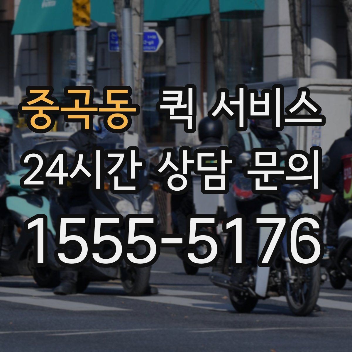 중곡동 퀵 서비스 접수 후 확인 메시지 살펴보기