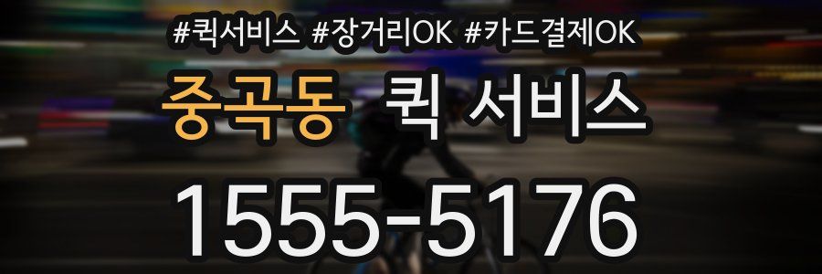 중곡동 퀵 서비스