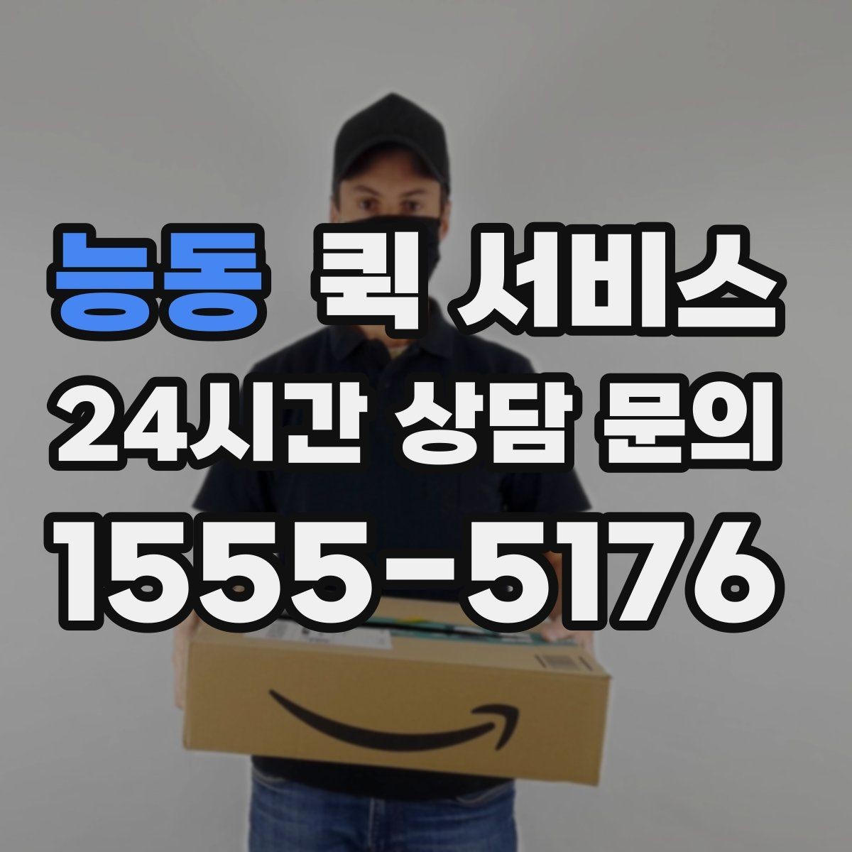 능동 퀵 서비스 분실 예방을 위한 체크 항목