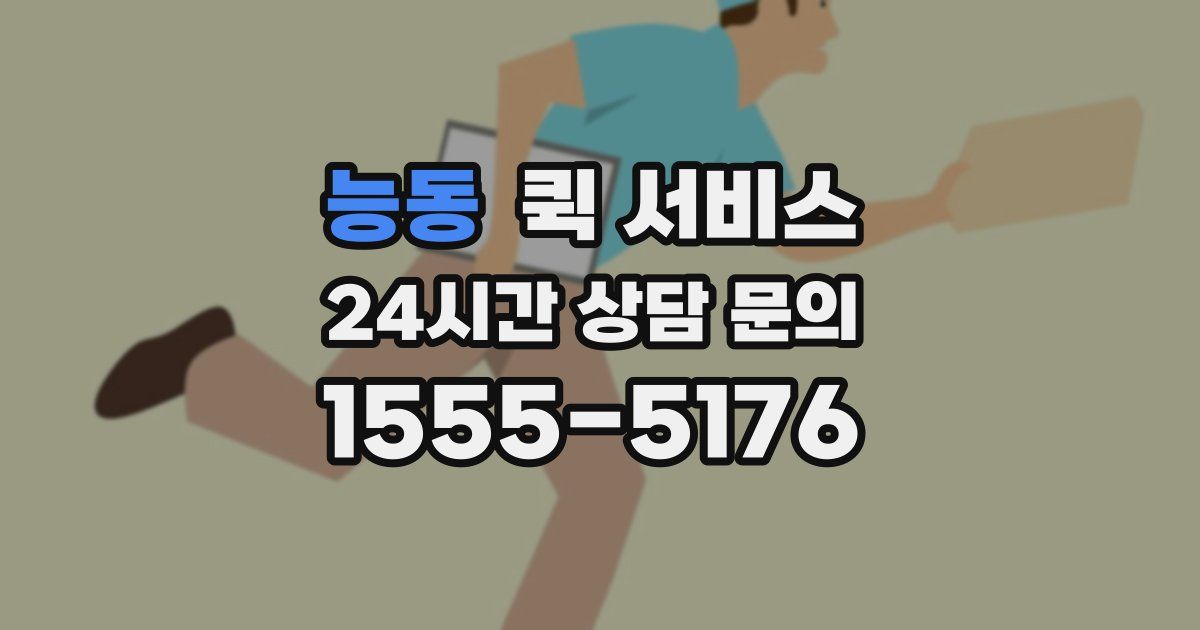 능동 퀵 서비스