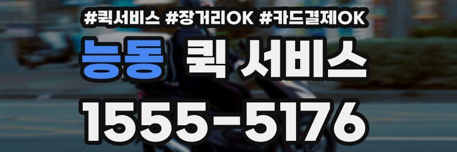 능동 퀵 서비스