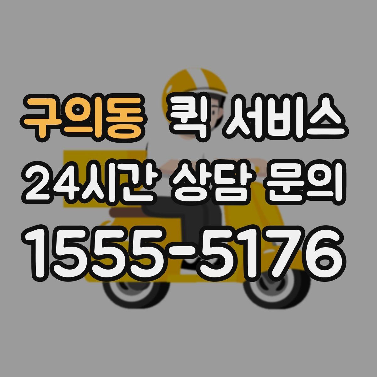 구의동 퀵 서비스 접수할 때 실수하기 쉬운 부분