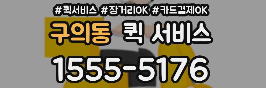 구의동 퀵 서비스