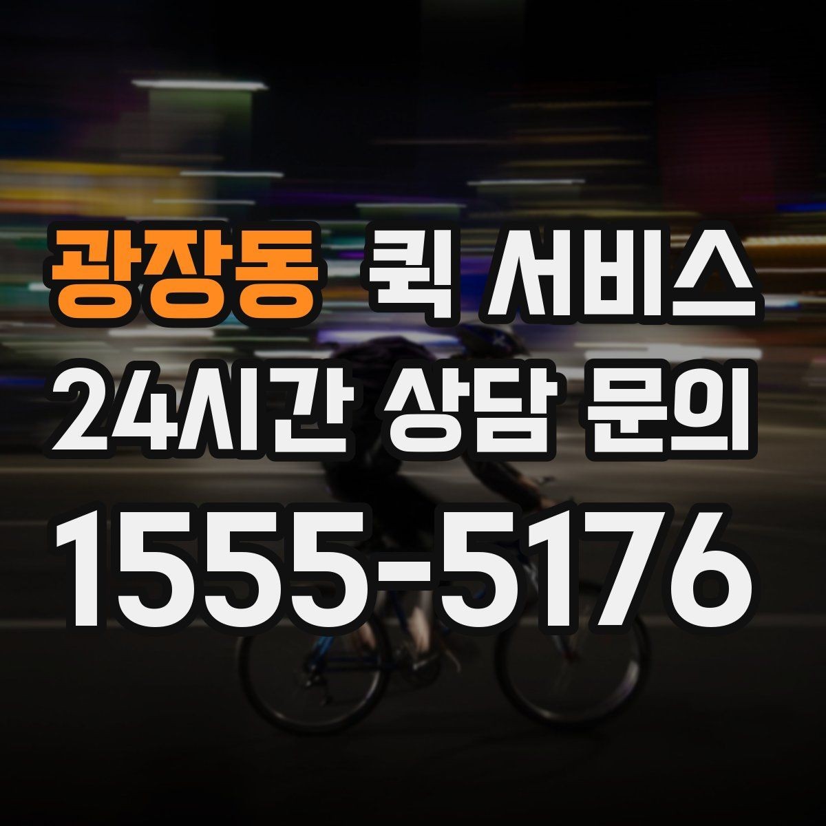 광장동 퀵 서비스 문의 전에 알아두면 좋은 내용
