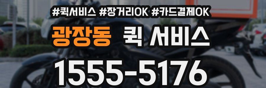 광장동 퀵 서비스