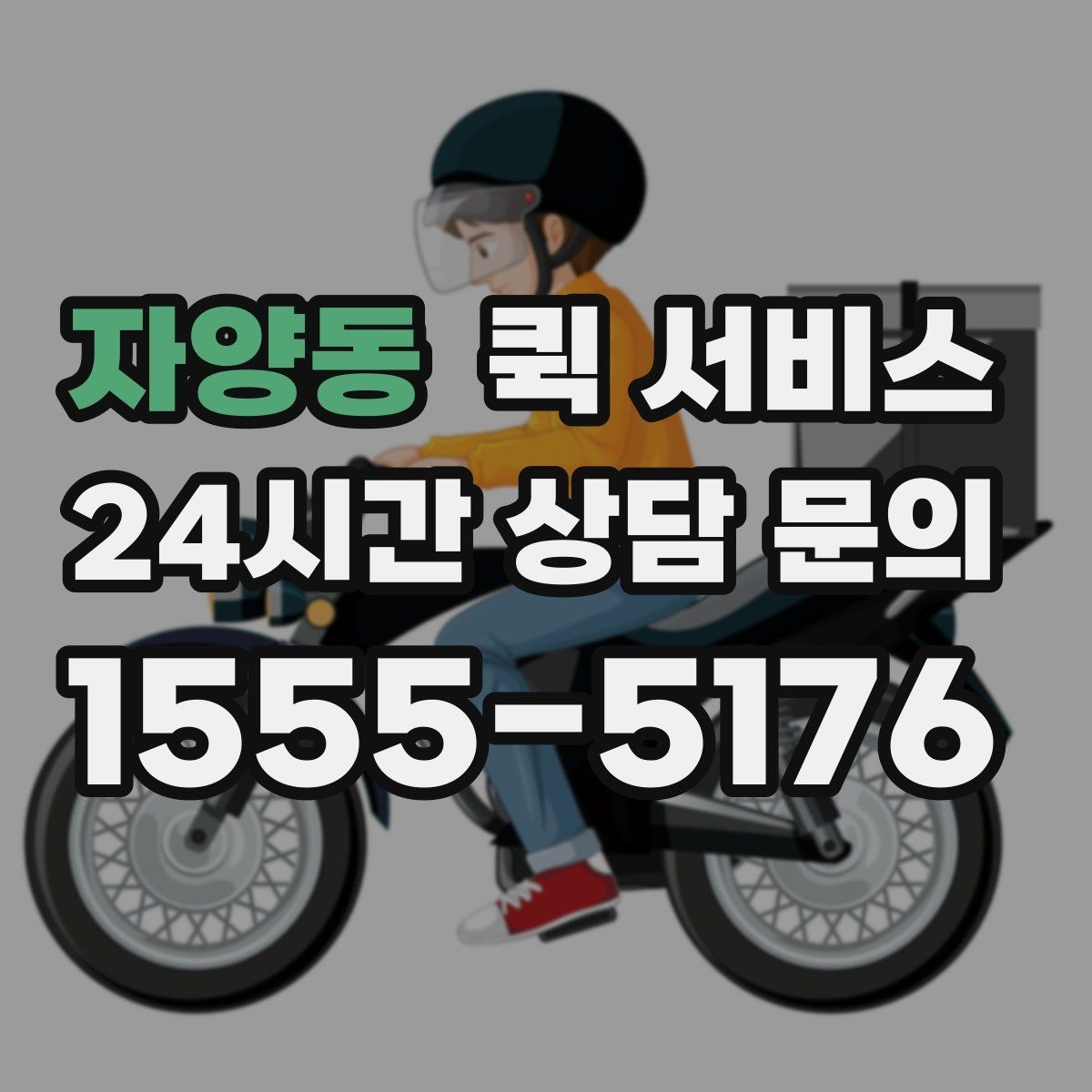 자양동 퀵 서비스 접수 후 대기 시간을 줄이는 방법