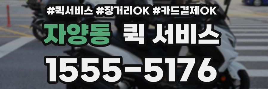자양동 퀵 서비스