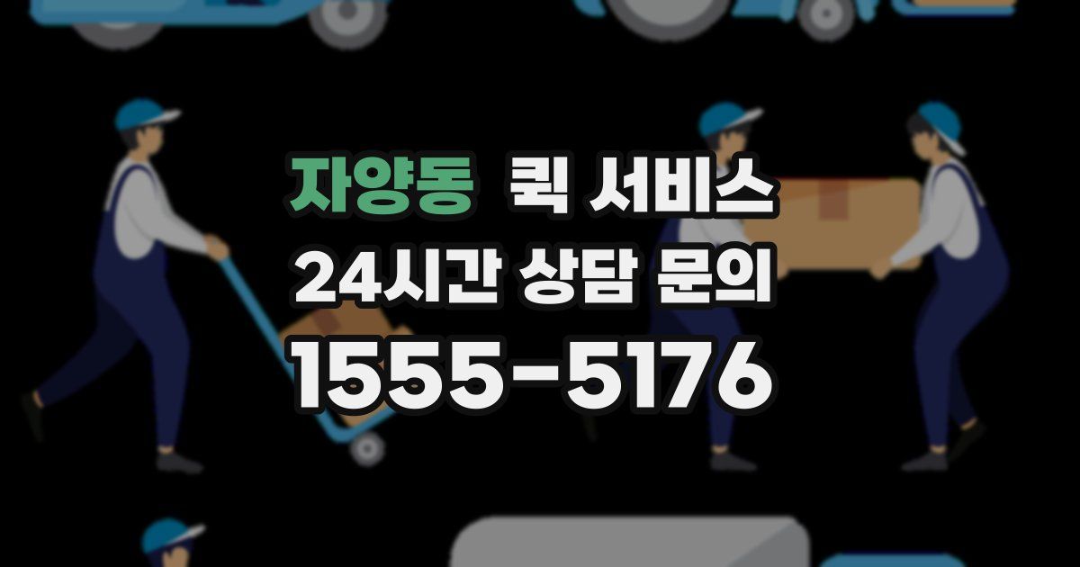 자양동 퀵 서비스