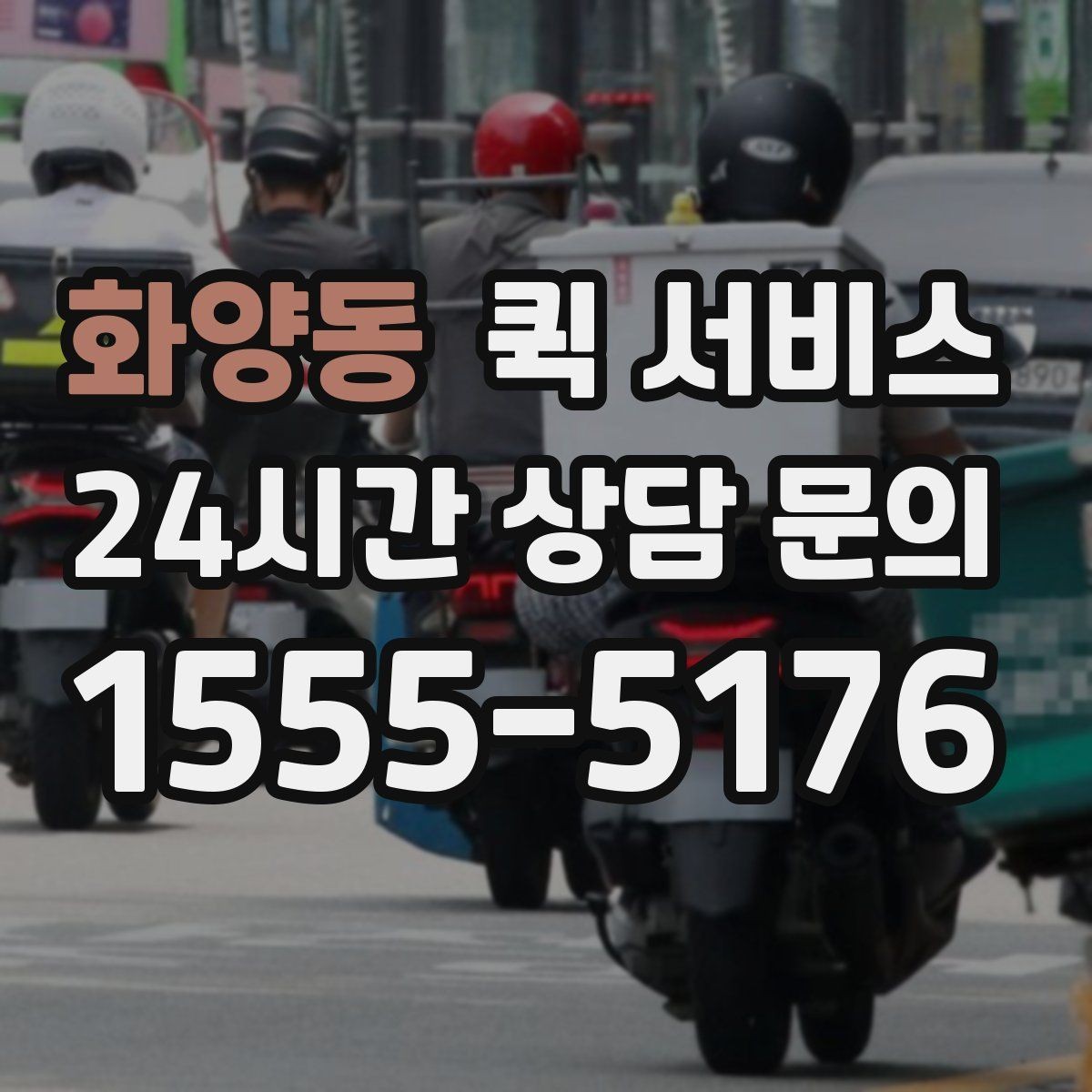 화양동 퀵 서비스 빠른 이동이 필요한 업무 상황