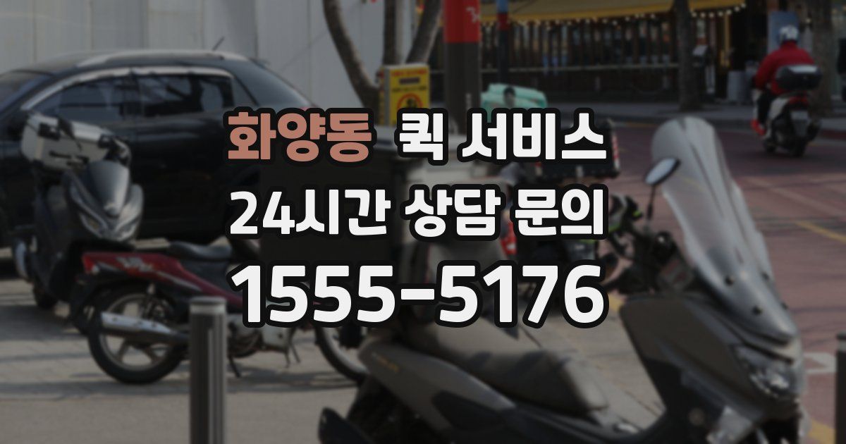 화양동 퀵 서비스