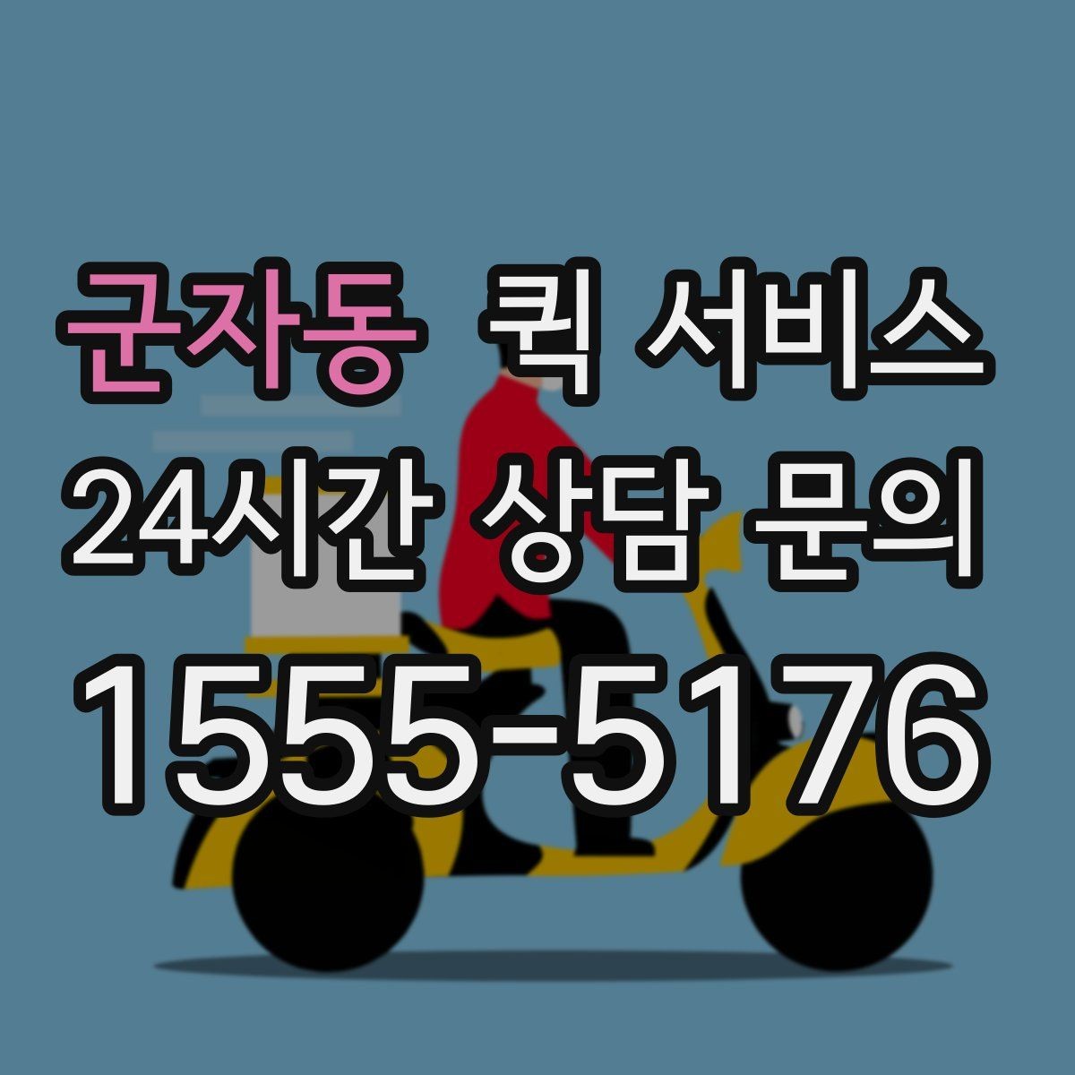 군자동 퀵 서비스 이용 후 확인해야 할 항목