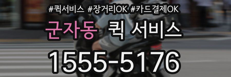 군자동 퀵 서비스