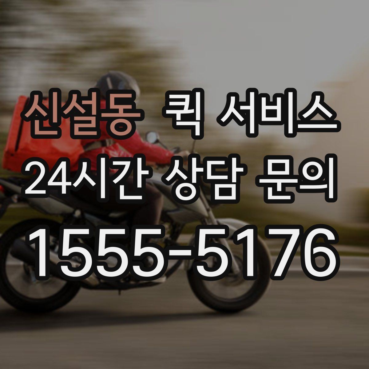 신설동 퀵 서비스 이용 지역에 따라 달라지는 점