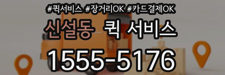 신설동 퀵 서비스