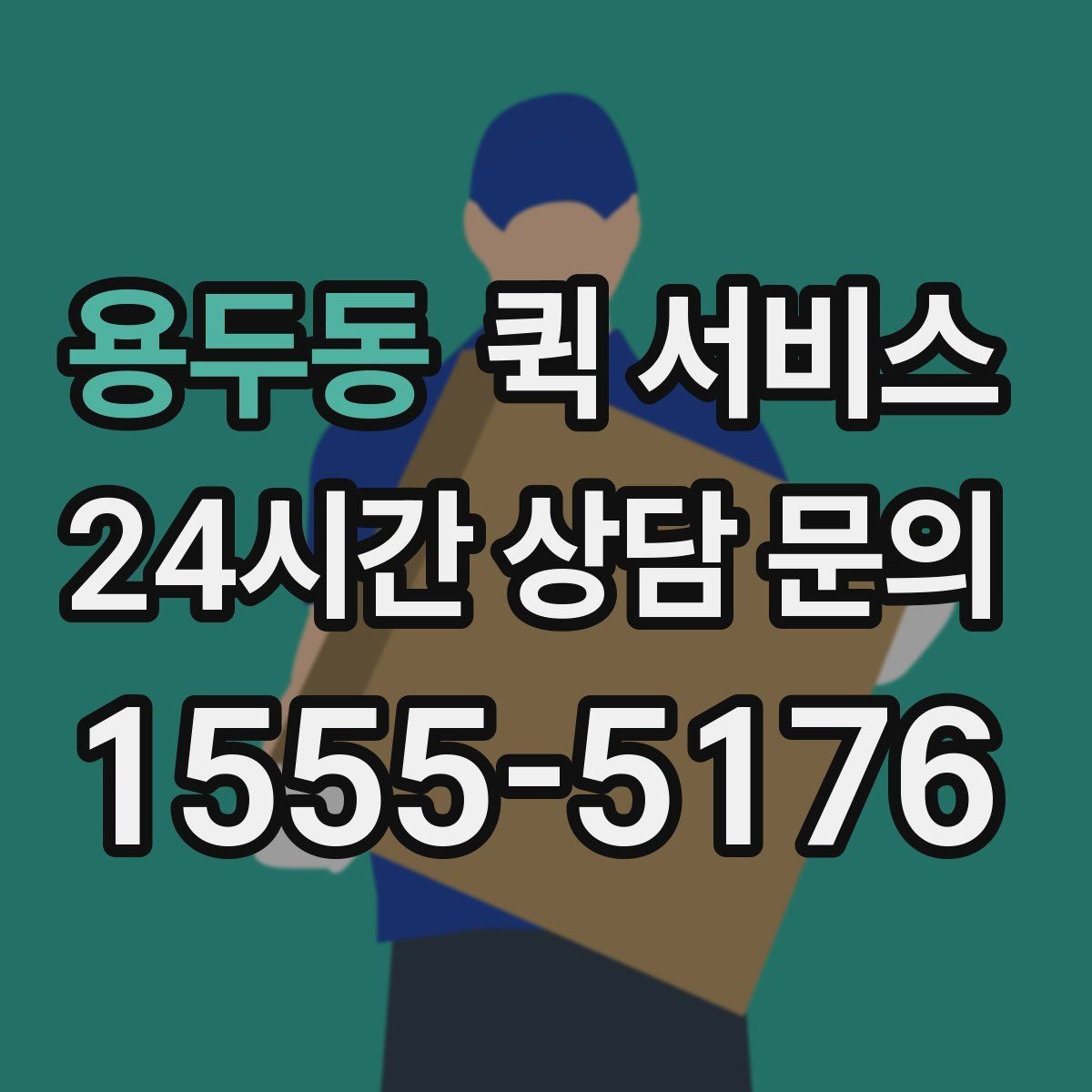 용두동 퀵 서비스 이용이 많은 업종 살펴보기
