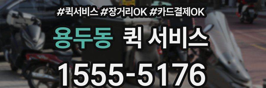 용두동 퀵 서비스