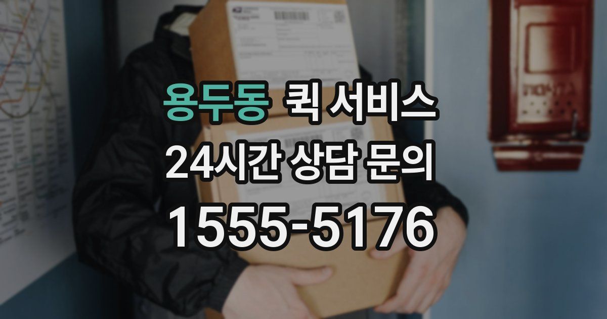 용두동 퀵 서비스