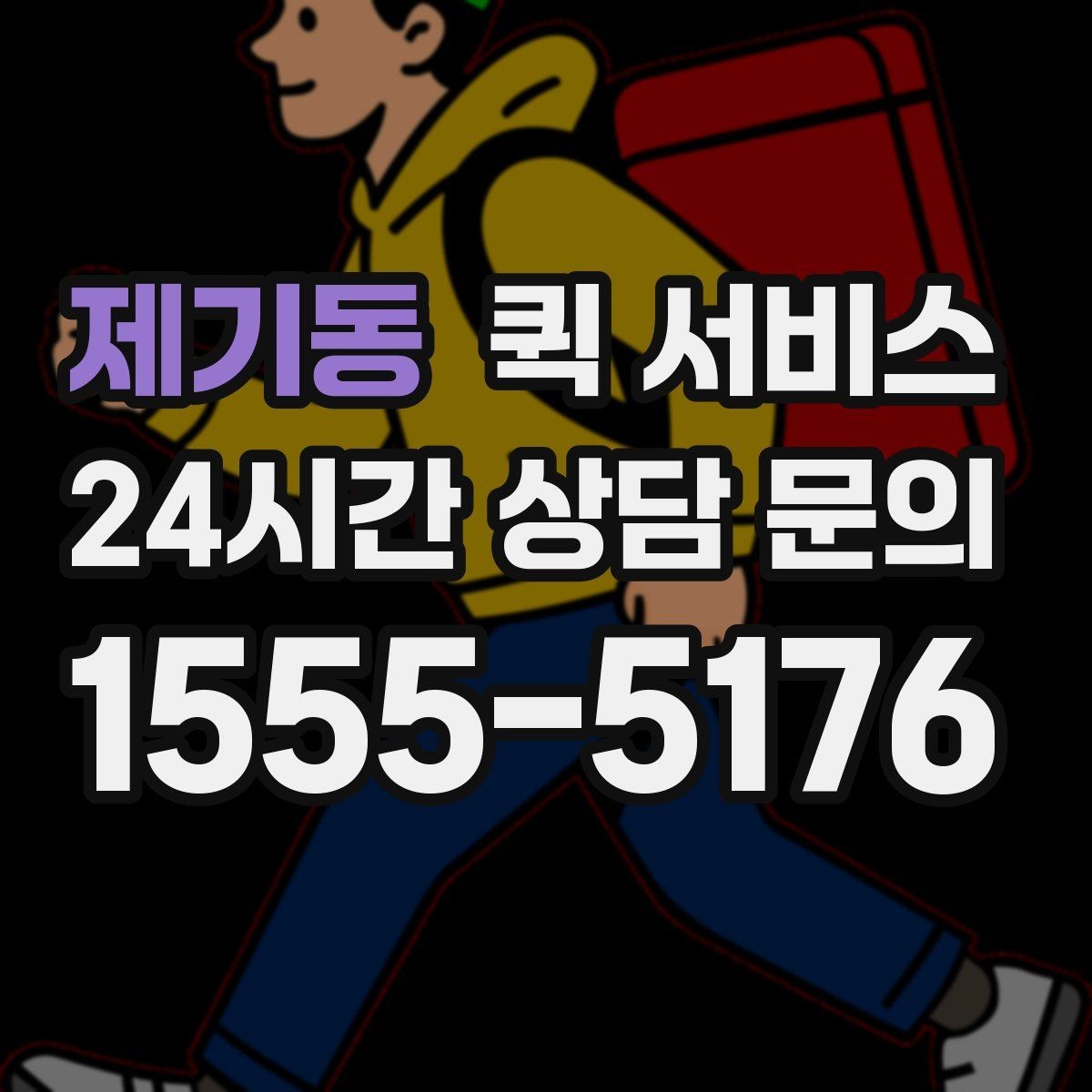 제기동 퀵 서비스 운송 가능 품목과 제한 사항