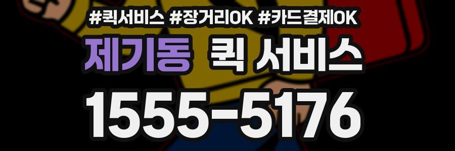 제기동 퀵 서비스
