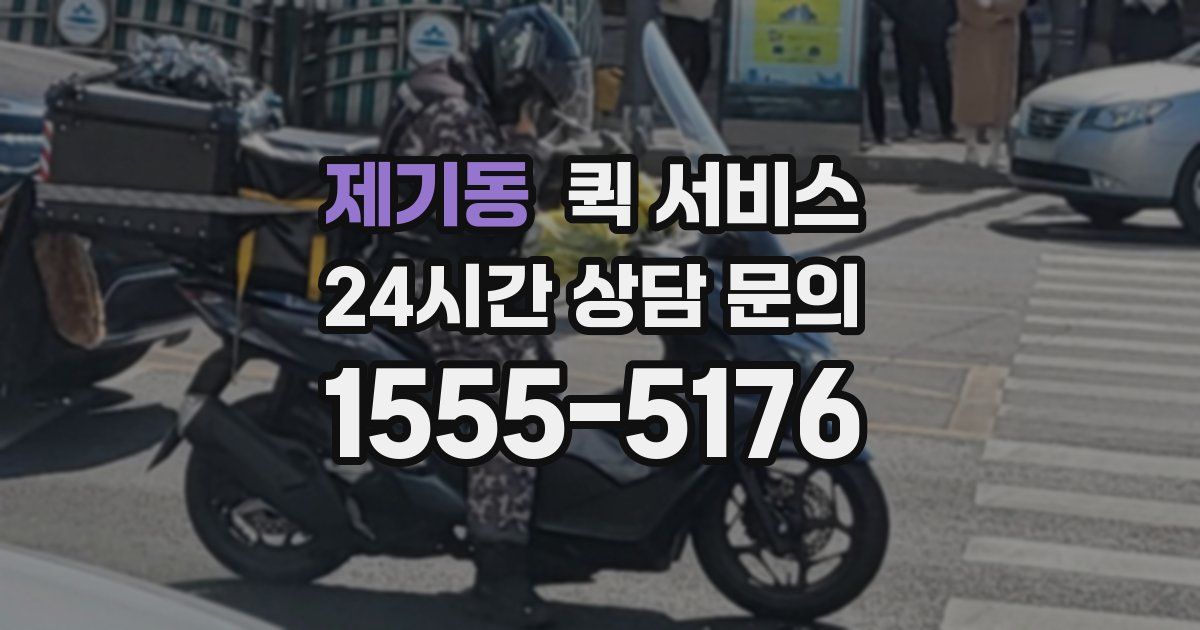 제기동 퀵 서비스