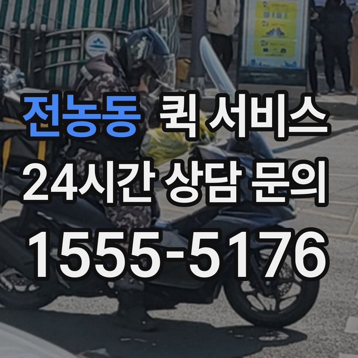 전농동 퀵 서비스 업체 비교 시 체크해야 할 기본 항목