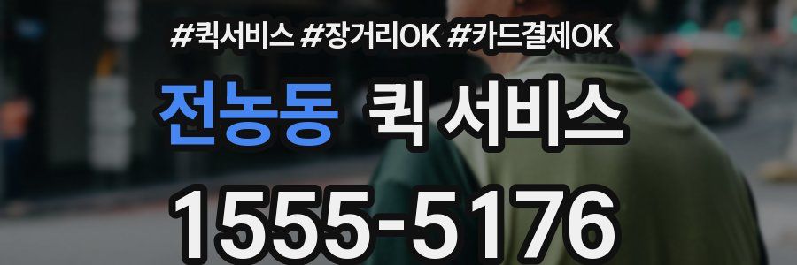 전농동 퀵 서비스