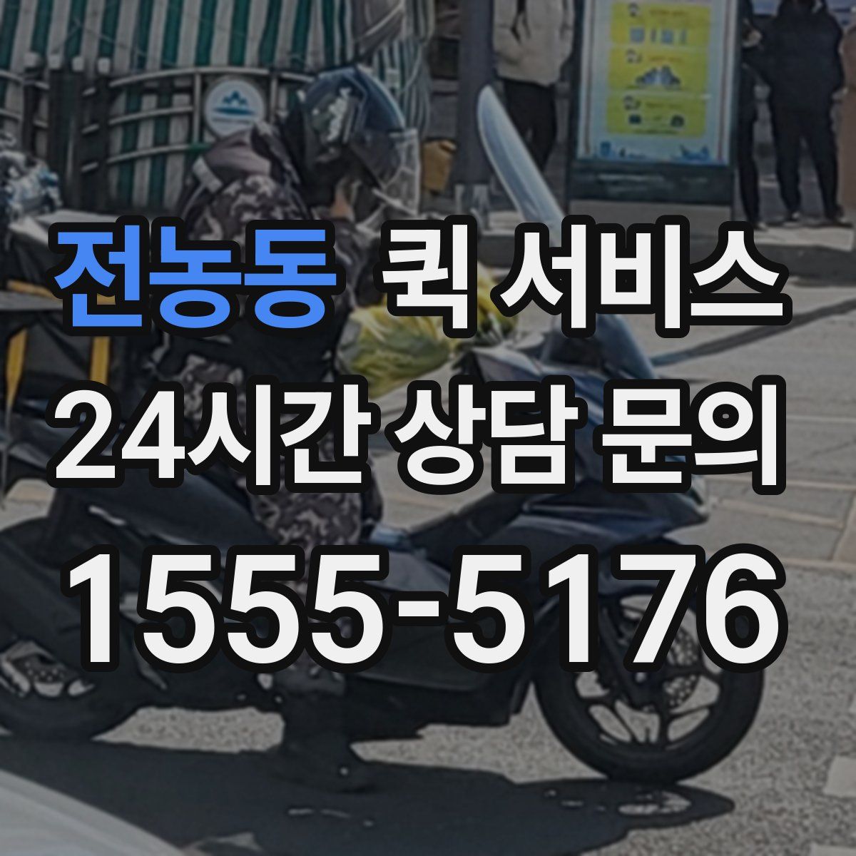 전농동 퀵 서비스