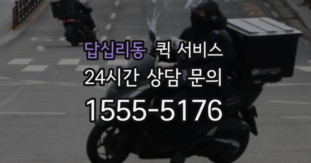 답십리동 퀵 서비스