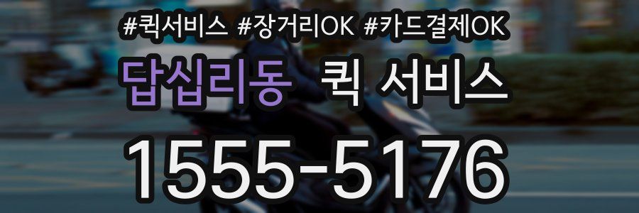 답십리동 퀵 서비스