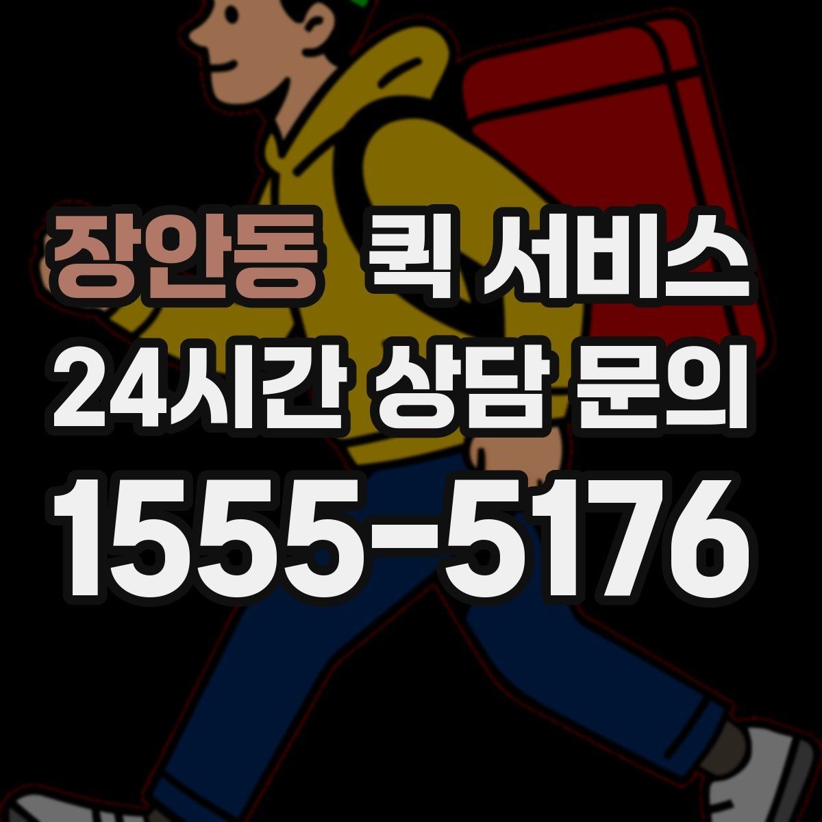 장안동 퀵 서비스 이용 시 분실 방지를 위한 확인 사항