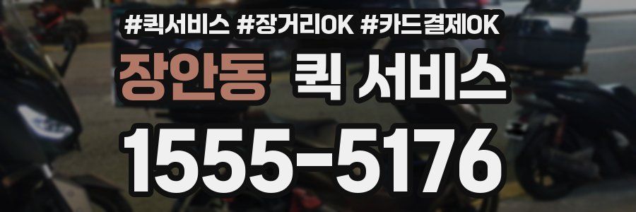 장안동 퀵 서비스