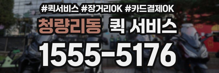 청량리동 퀵 서비스