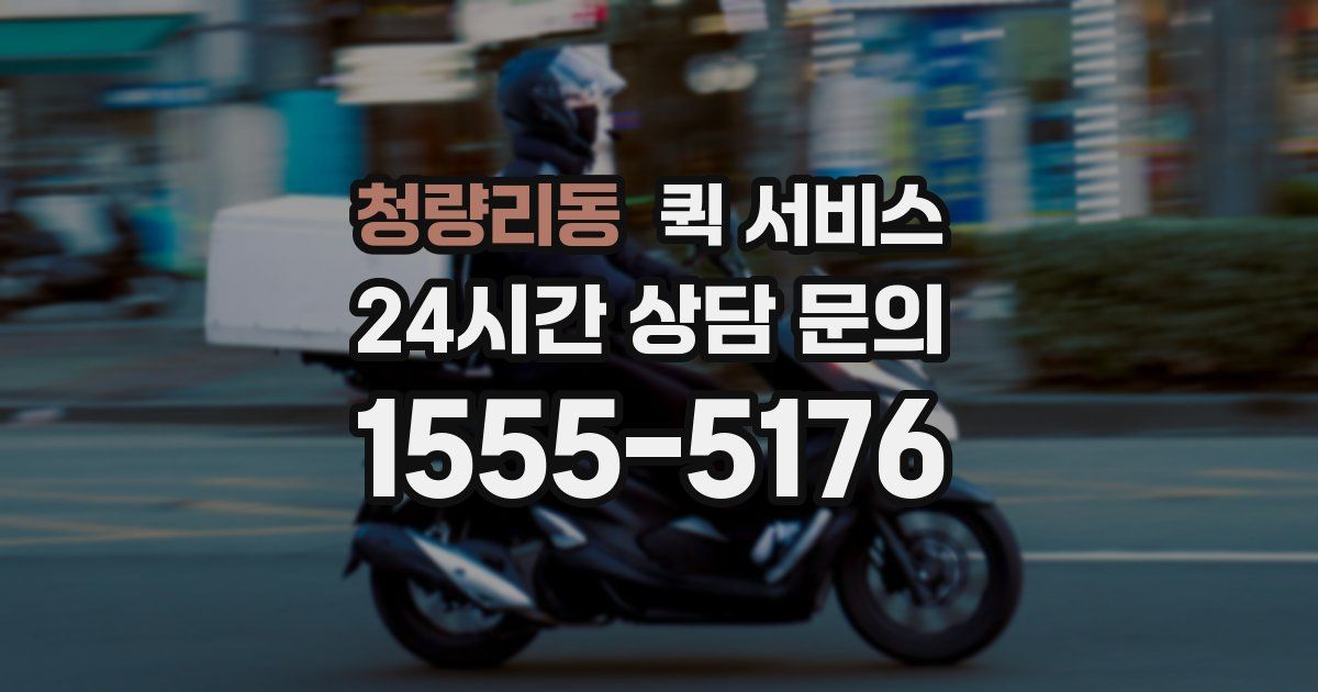 청량리동 퀵 서비스